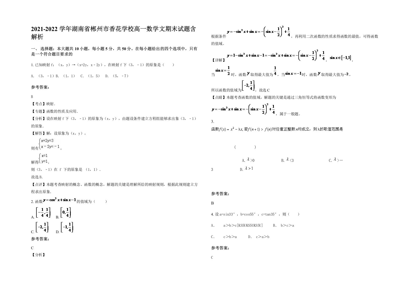 2021-2022学年湖南省郴州市香花学校高一数学文期末试题含解析