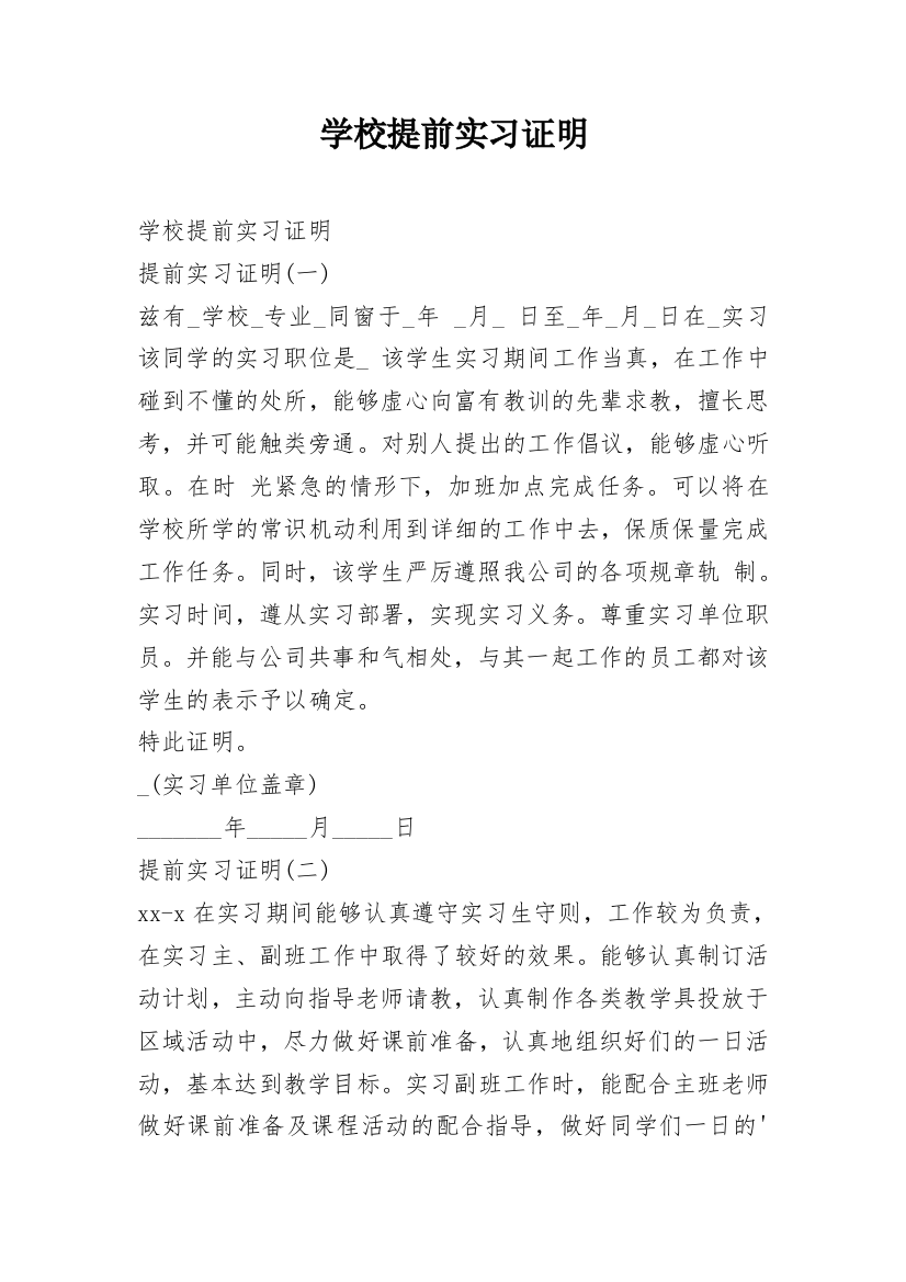 学校提前实习证明