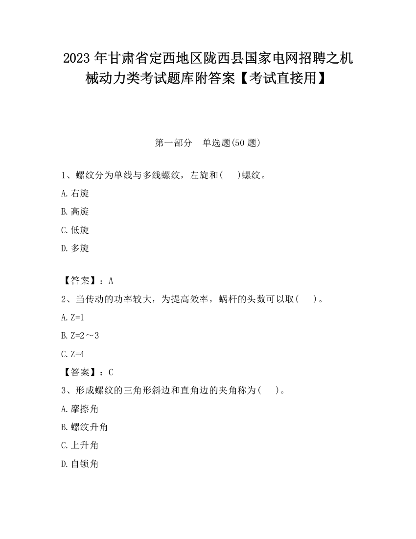 2023年甘肃省定西地区陇西县国家电网招聘之机械动力类考试题库附答案【考试直接用】