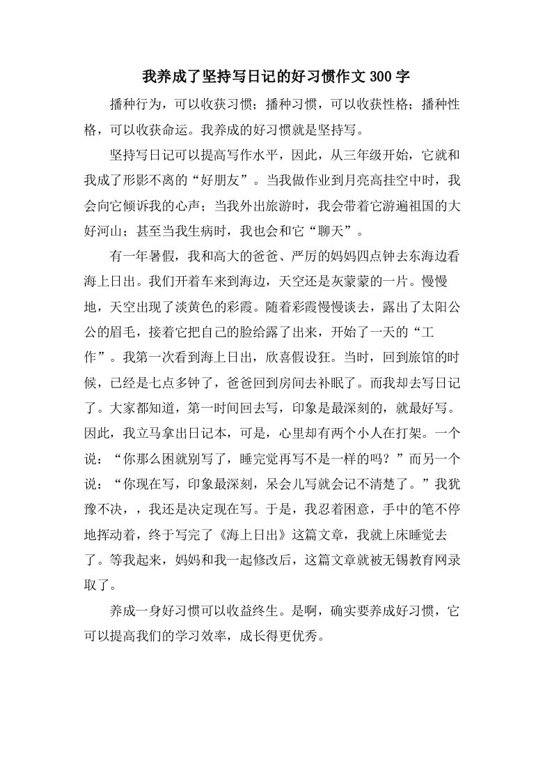 我养成了坚持写日记的好习惯作文300字