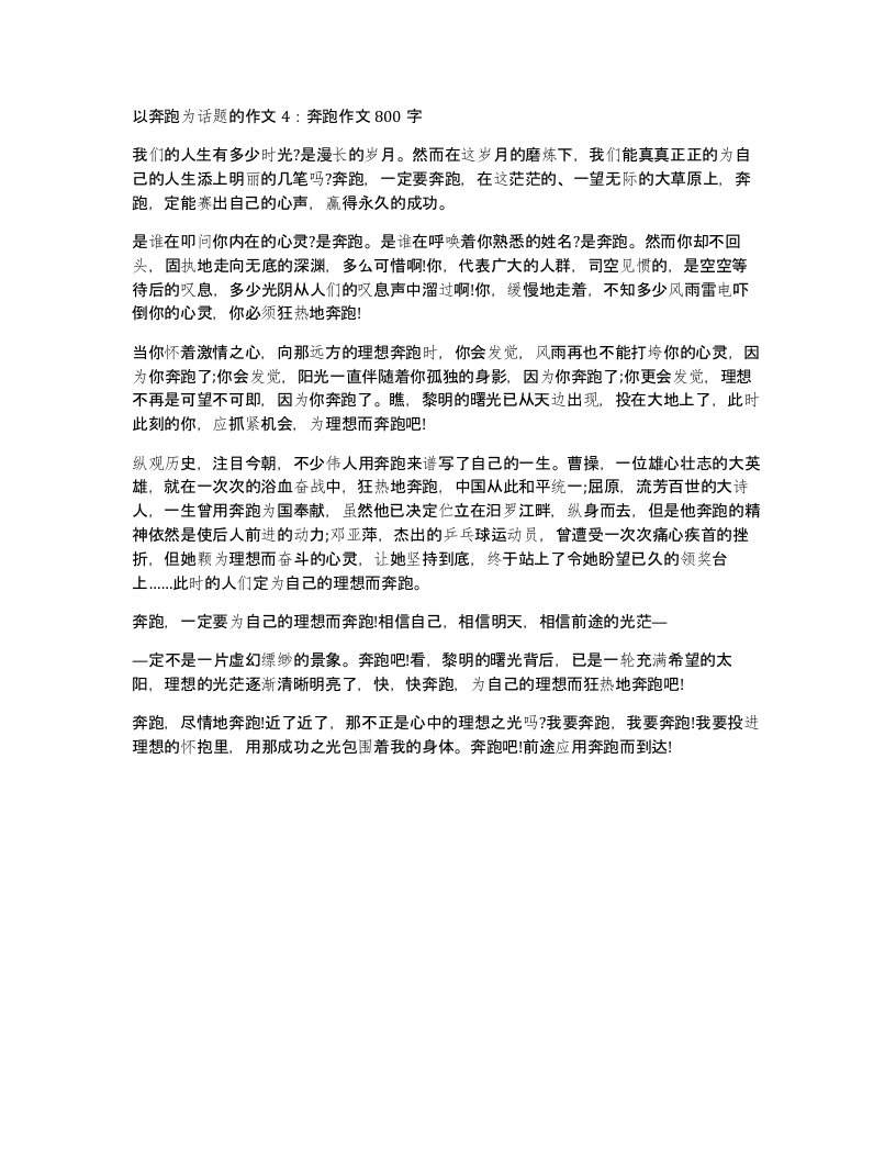 以奔跑为话题的作文4奔跑作文800字