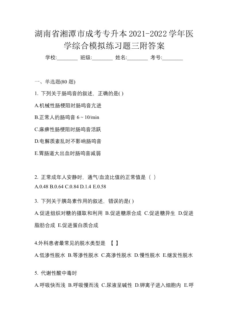 湖南省湘潭市成考专升本2021-2022学年医学综合模拟练习题三附答案