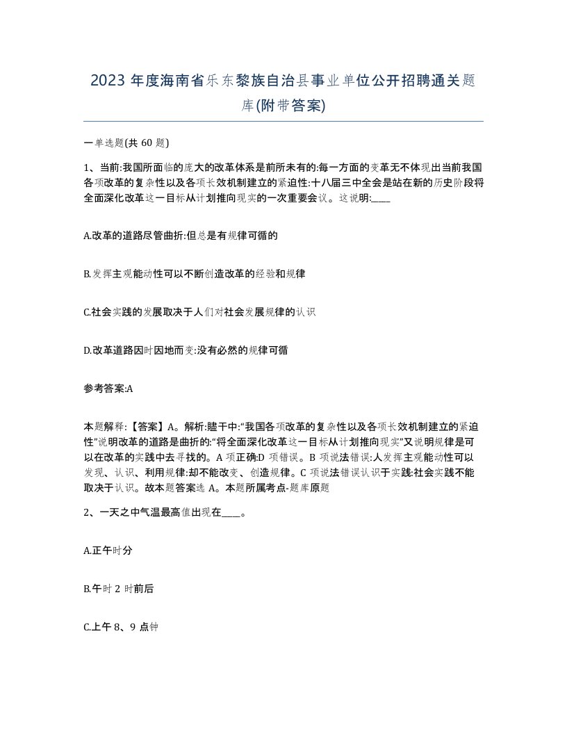 2023年度海南省乐东黎族自治县事业单位公开招聘通关题库附带答案