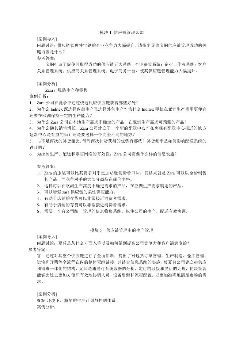 供应链管理课件案例分析参考答案