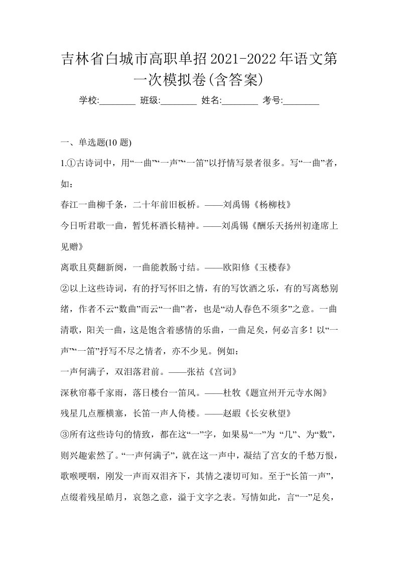 吉林省白城市高职单招2021-2022年语文第一次模拟卷含答案