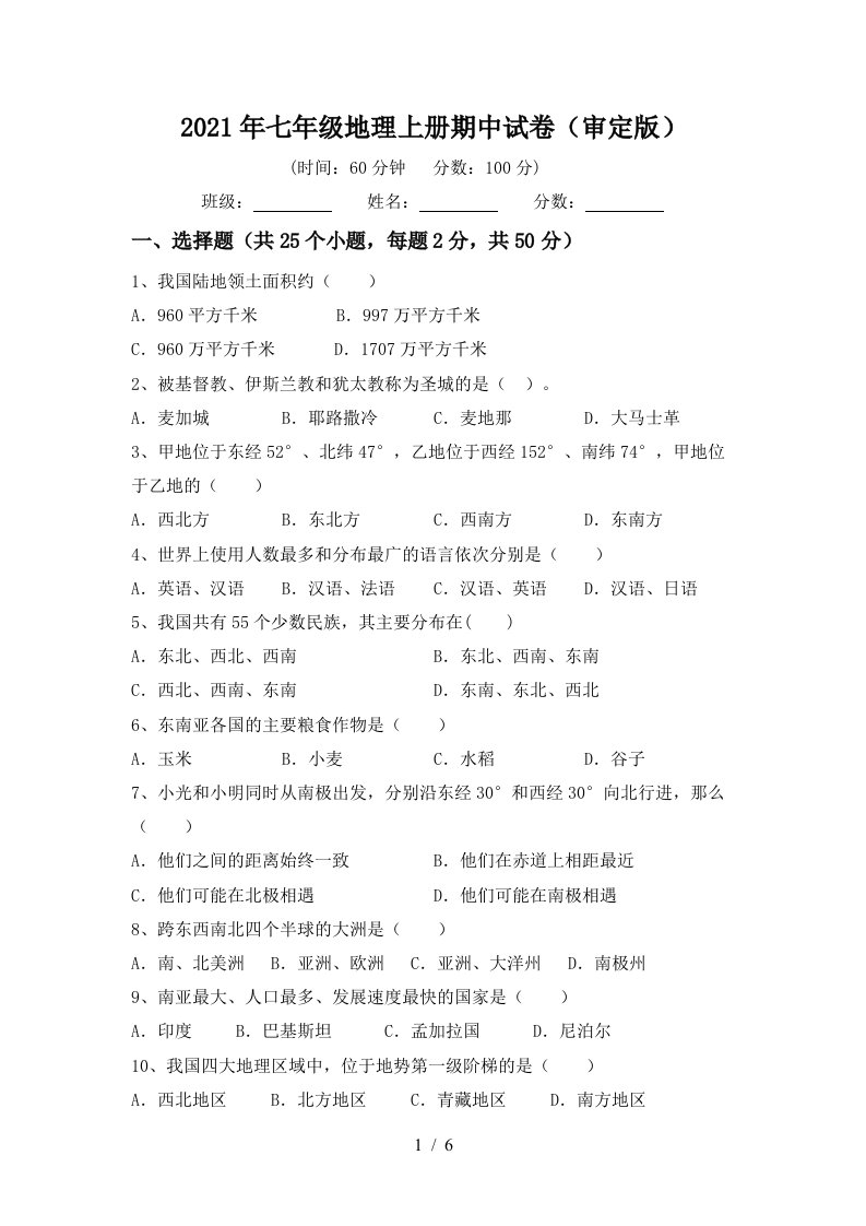 2021年七年级地理上册期中试卷审定版