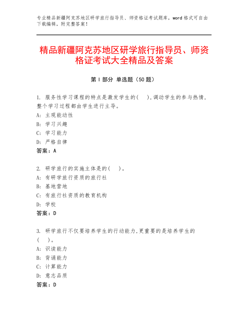 精品新疆阿克苏地区研学旅行指导员、师资格证考试大全精品及答案