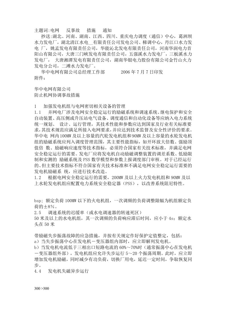 防止机网协调事故措施