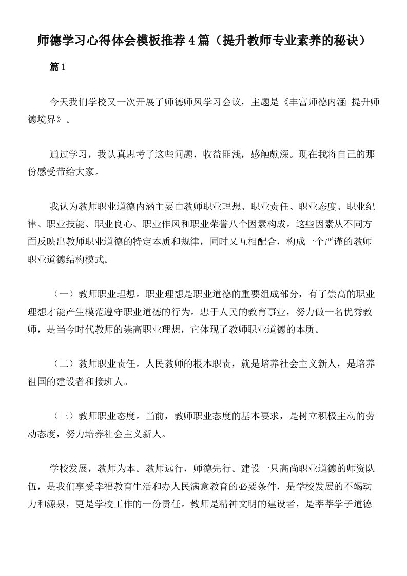 师德学习心得体会模板推荐4篇（提升教师专业素养的秘诀）