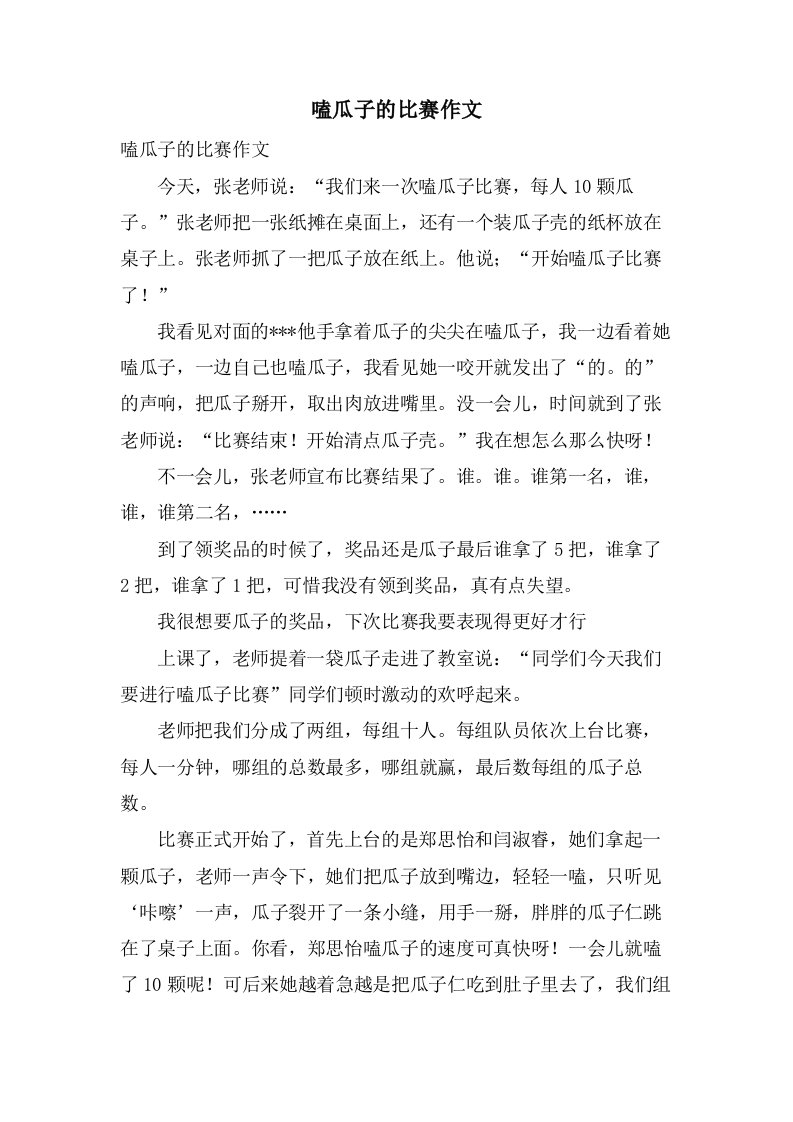 嗑瓜子的比赛作文