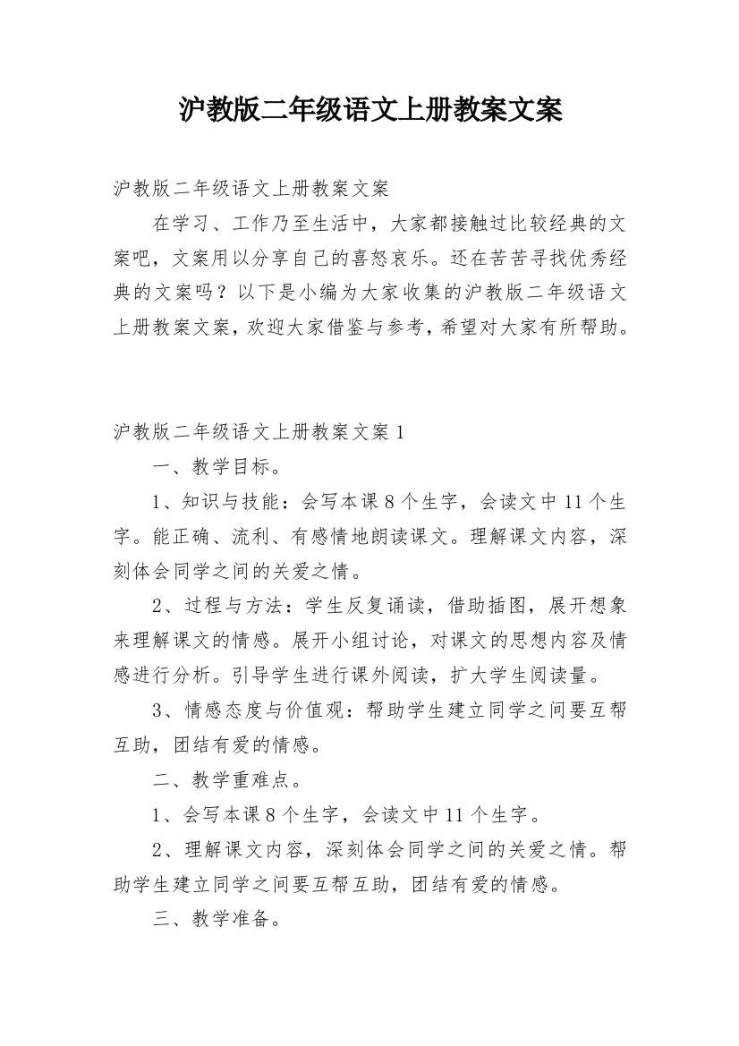 沪教版二年级语文上册教案文案