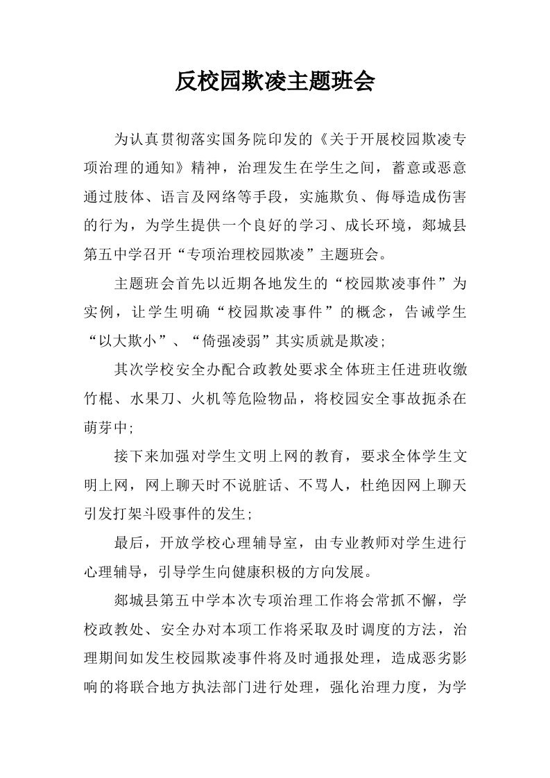 反校园欺凌主题班会.doc