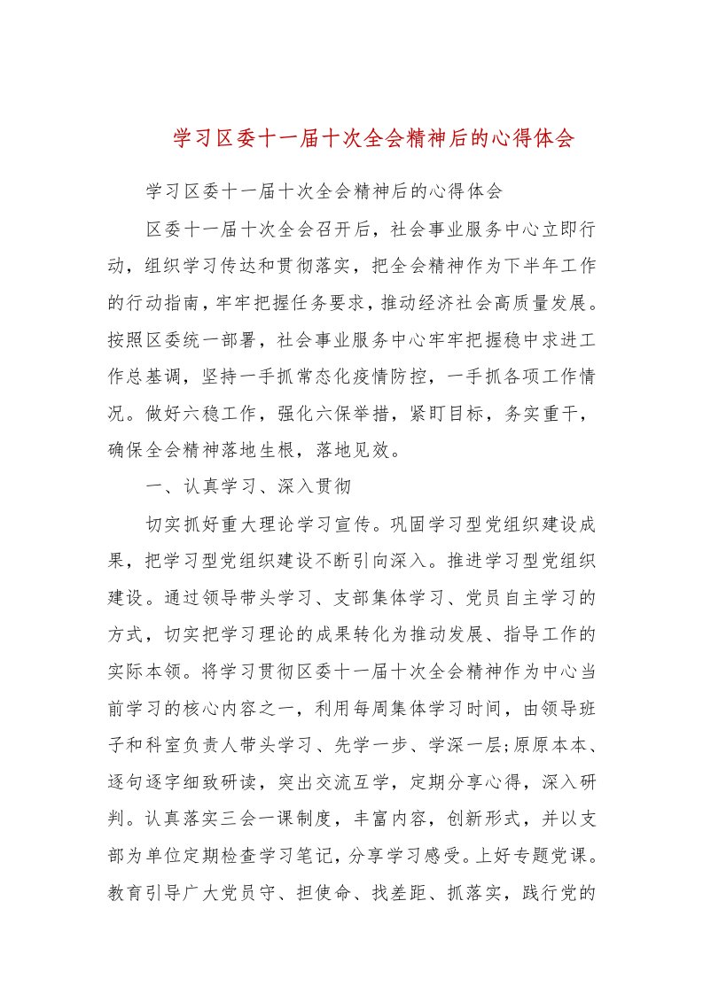 学习区委十一届十次全会精神后的心得体会(二）