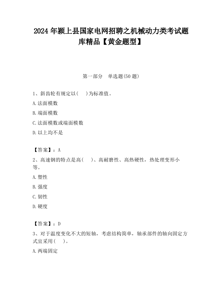 2024年颍上县国家电网招聘之机械动力类考试题库精品【黄金题型】