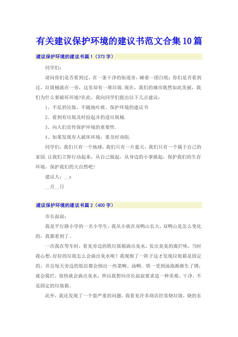 有关建议保护环境的建议书范文合集10篇