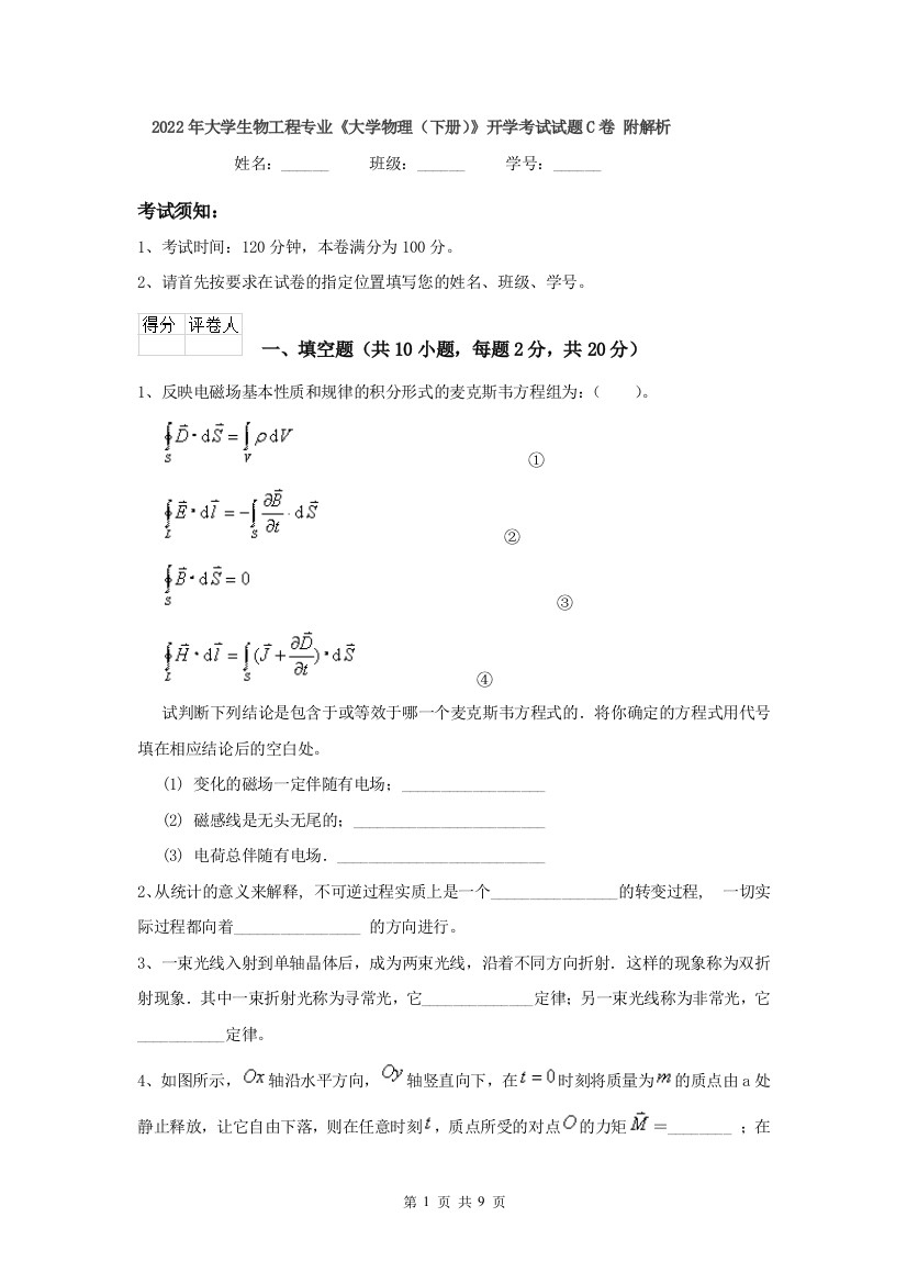 2022年大学生物工程专业大学物理下册开学考试试题C卷-附解析