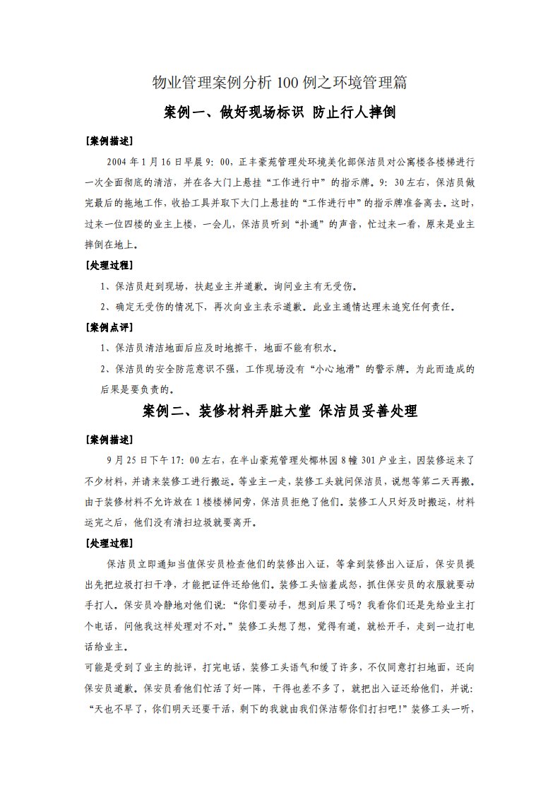 物业管理案例分析100例之环境管理篇