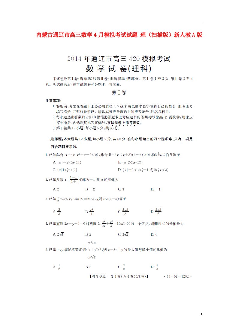 内蒙古通辽市高三数学4月模拟考试试题