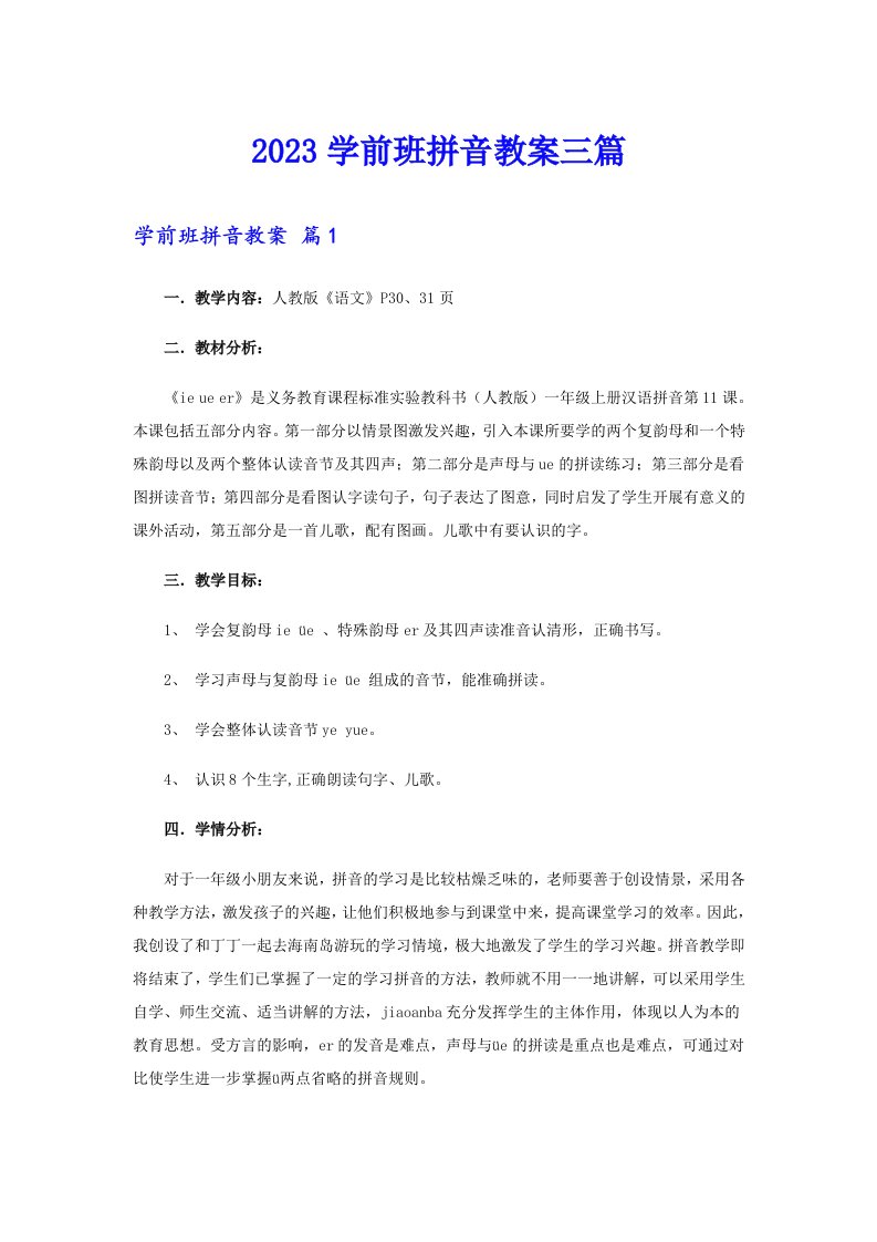 2023学前班拼音教案三篇