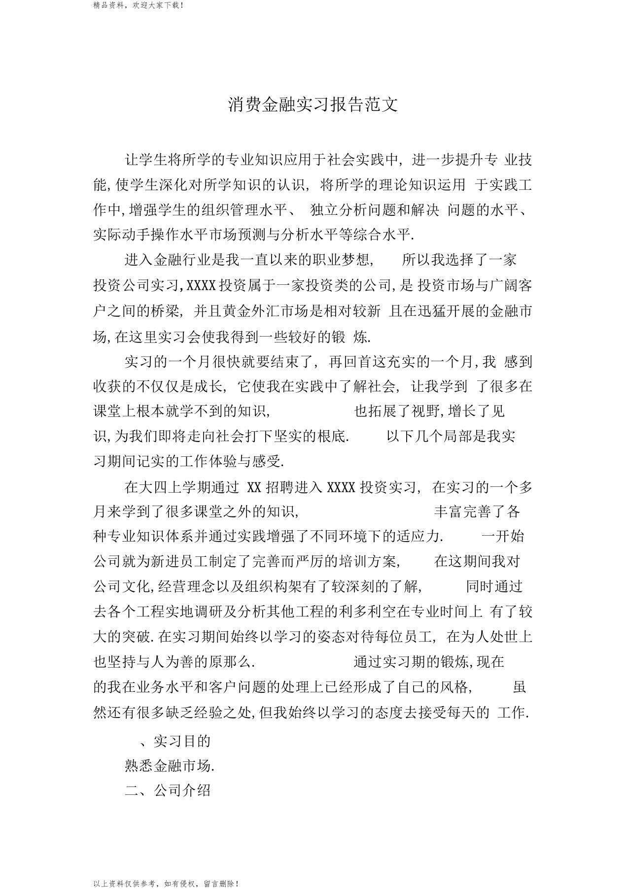 消费金融实习报告范文