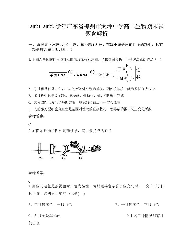 2021-2022学年广东省梅州市太坪中学高二生物期末试题含解析