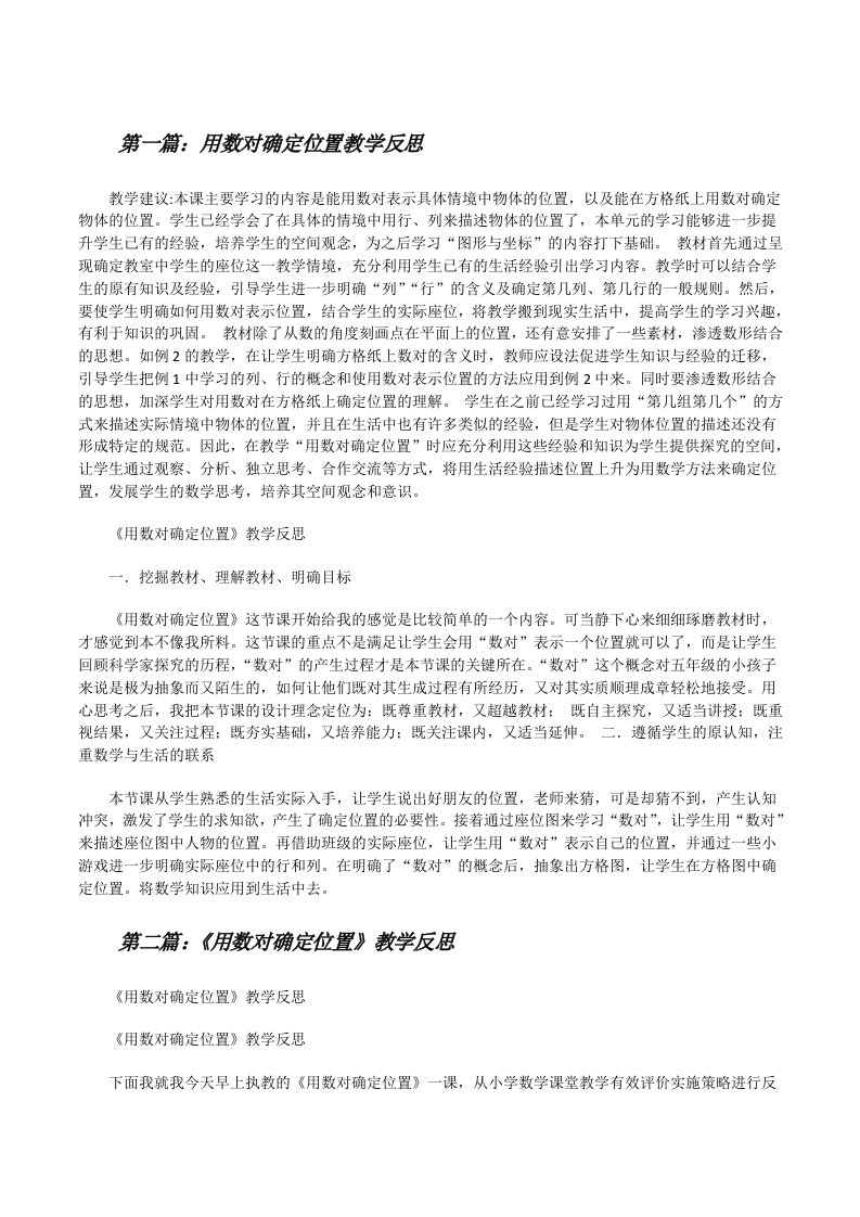 用数对确定位置教学反思[修改版]