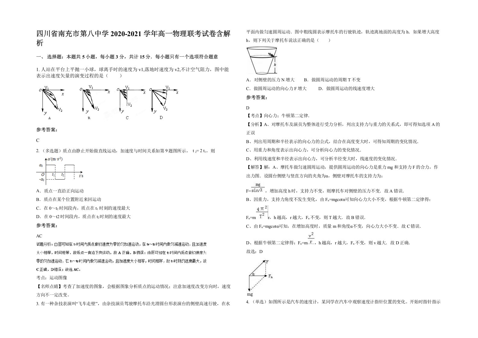 四川省南充市第八中学2020-2021学年高一物理联考试卷含解析