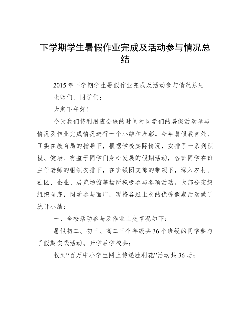 下学期学生暑假作业完成及活动参与情况总结