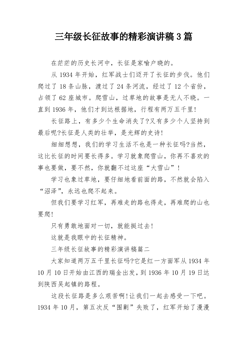 三年级长征故事的精彩演讲稿3篇