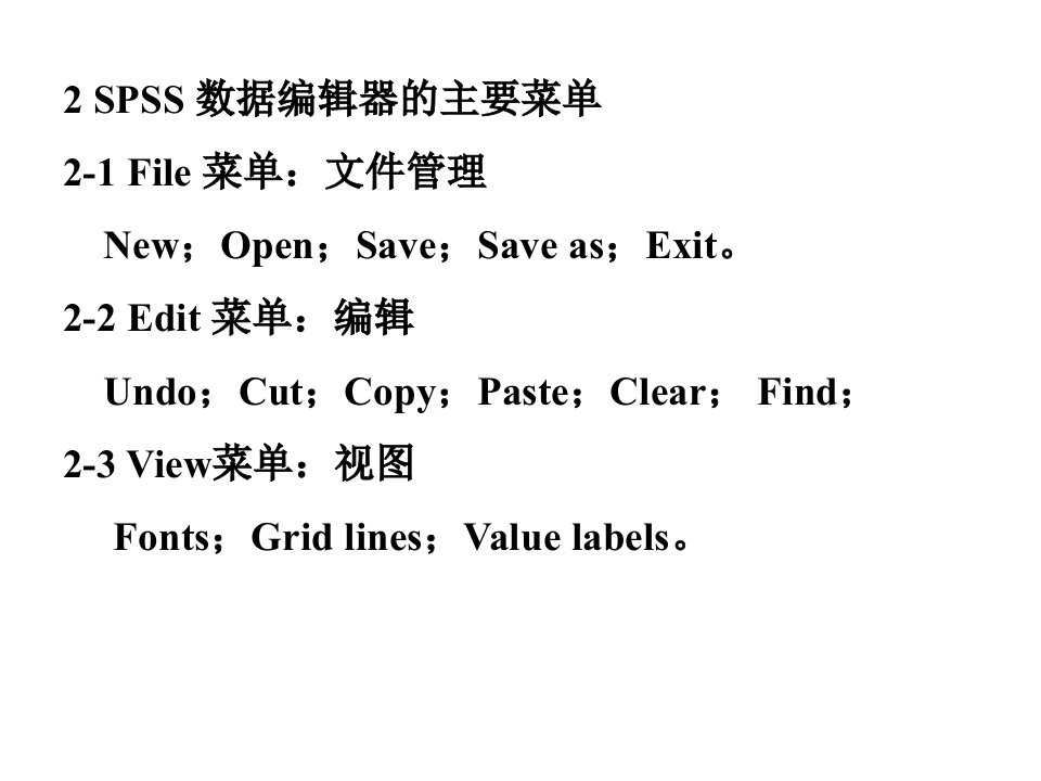 教学课件第三讲SPSS的主要窗口和菜单