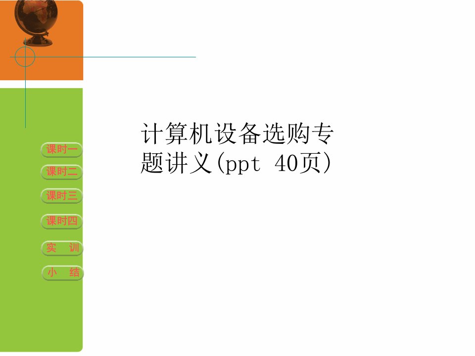 计算机设备选购专题讲义(ppt