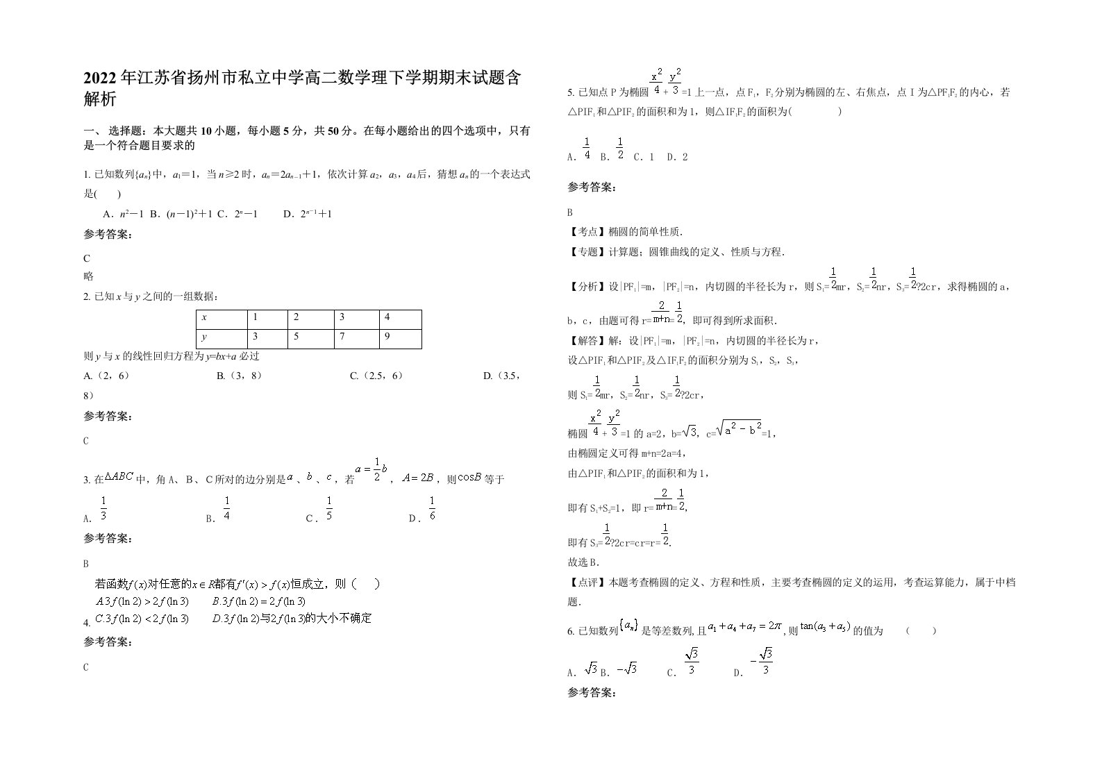 2022年江苏省扬州市私立中学高二数学理下学期期末试题含解析