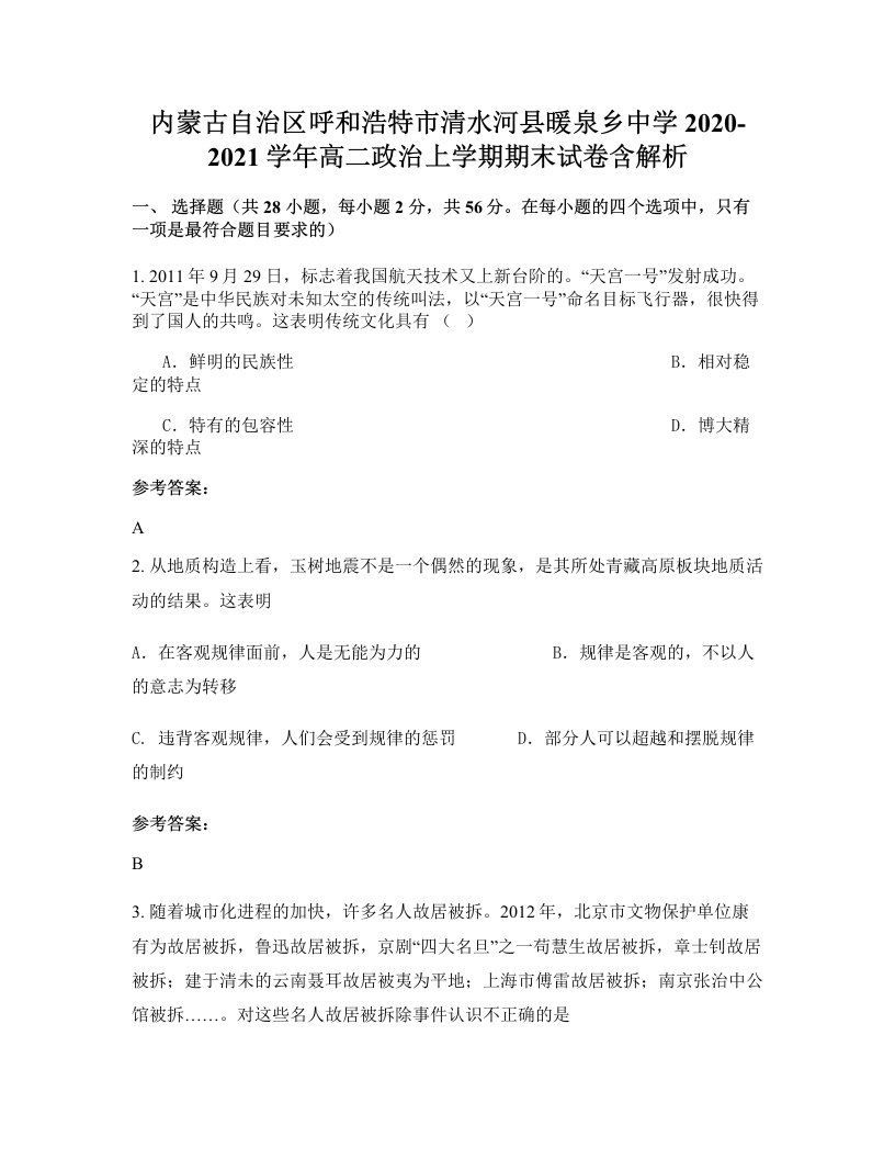 内蒙古自治区呼和浩特市清水河县暖泉乡中学2020-2021学年高二政治上学期期末试卷含解析