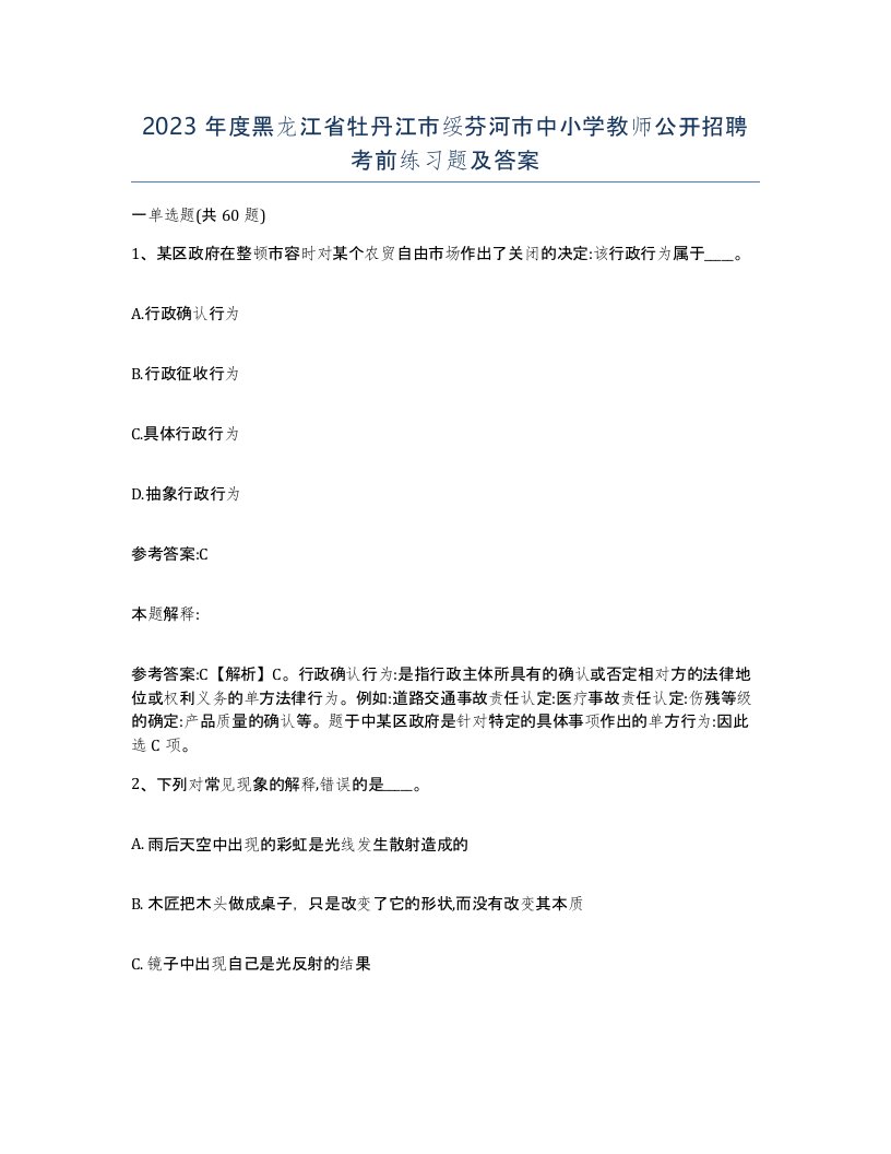 2023年度黑龙江省牡丹江市绥芬河市中小学教师公开招聘考前练习题及答案