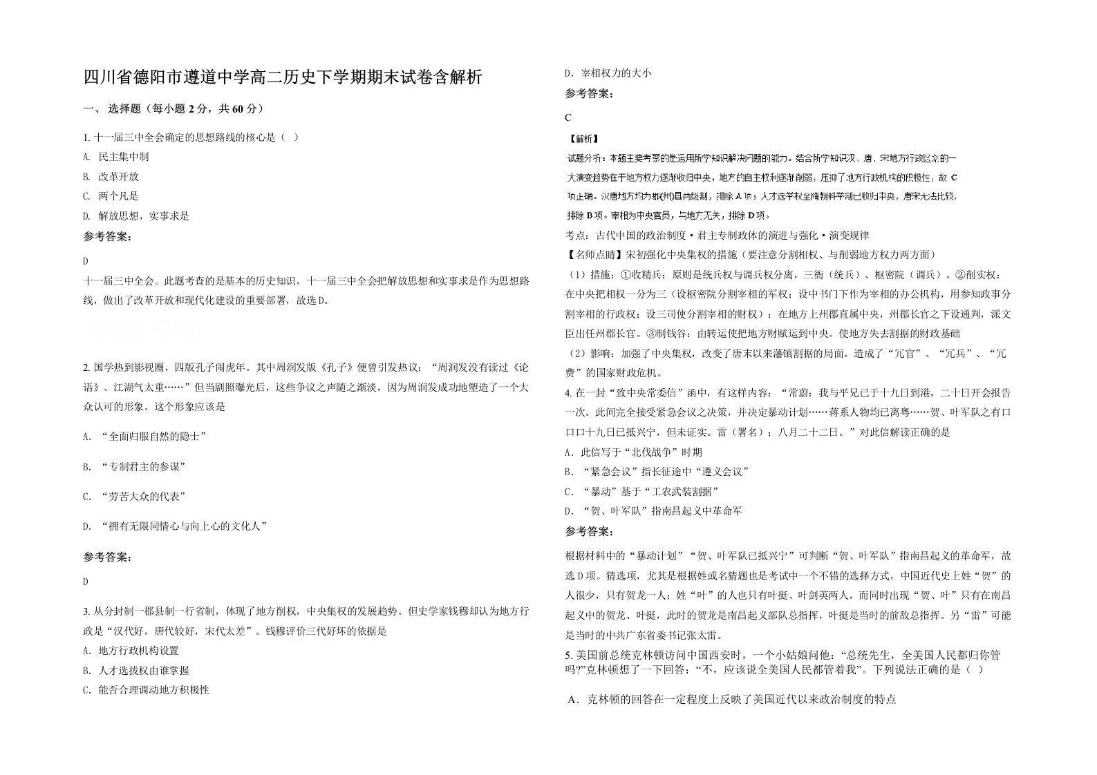 四川省德阳市遵道中学高二历史下学期期末试卷含解析