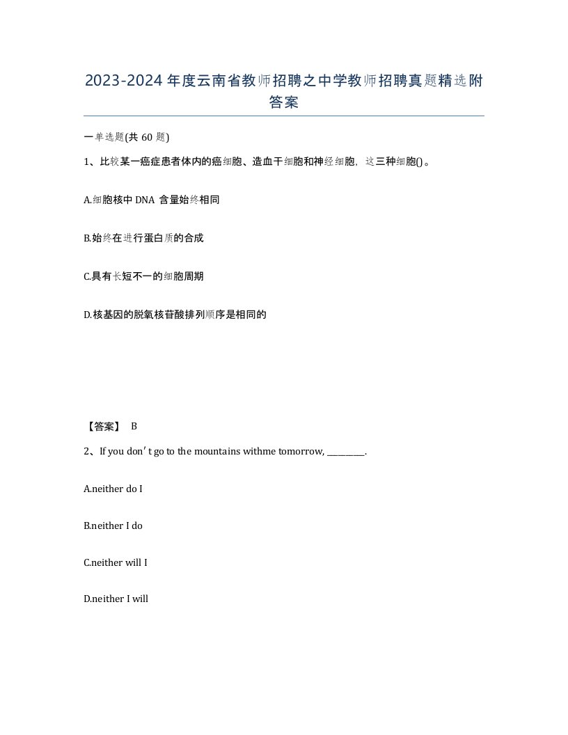 2023-2024年度云南省教师招聘之中学教师招聘真题附答案