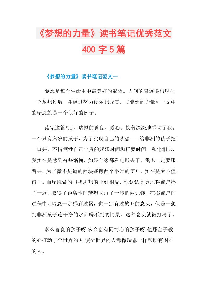 《梦想的力量》读书笔记优秀范文400字5篇