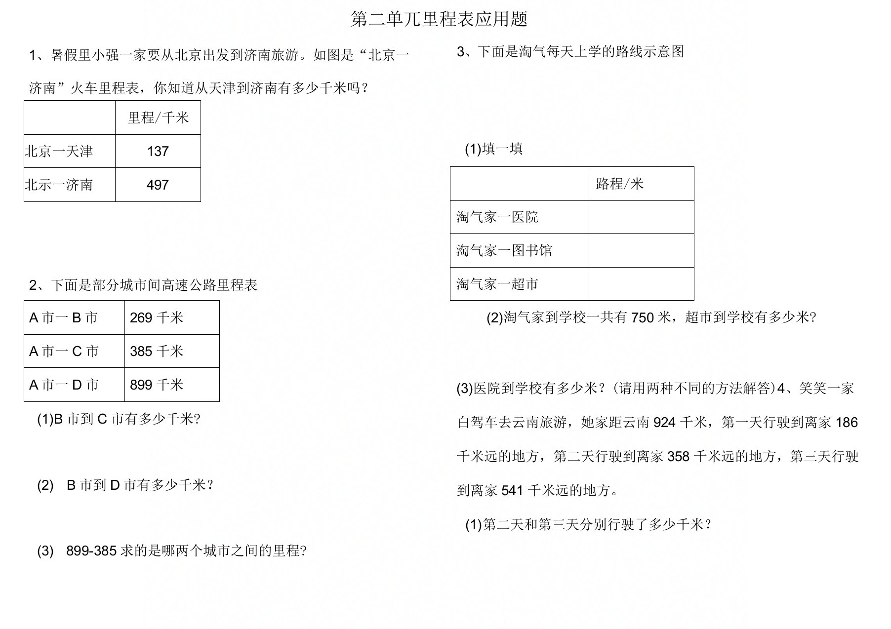 第三单元里程表应用题