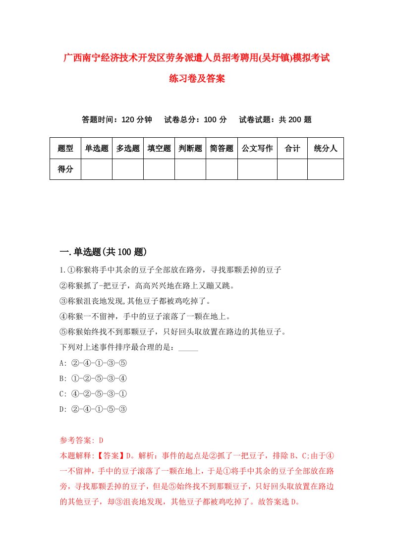 广西南宁经济技术开发区劳务派遣人员招考聘用吴圩镇模拟考试练习卷及答案第2版