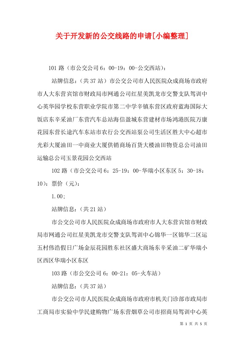 关于开发新的公交线路的申请[小编整理]