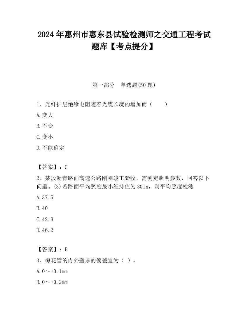 2024年惠州市惠东县试验检测师之交通工程考试题库【考点提分】