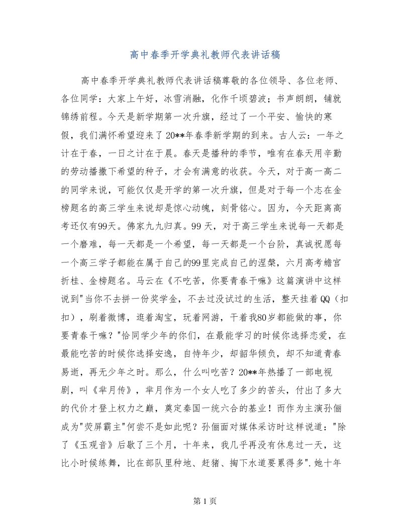 高中春季开学典礼教师代表讲话稿