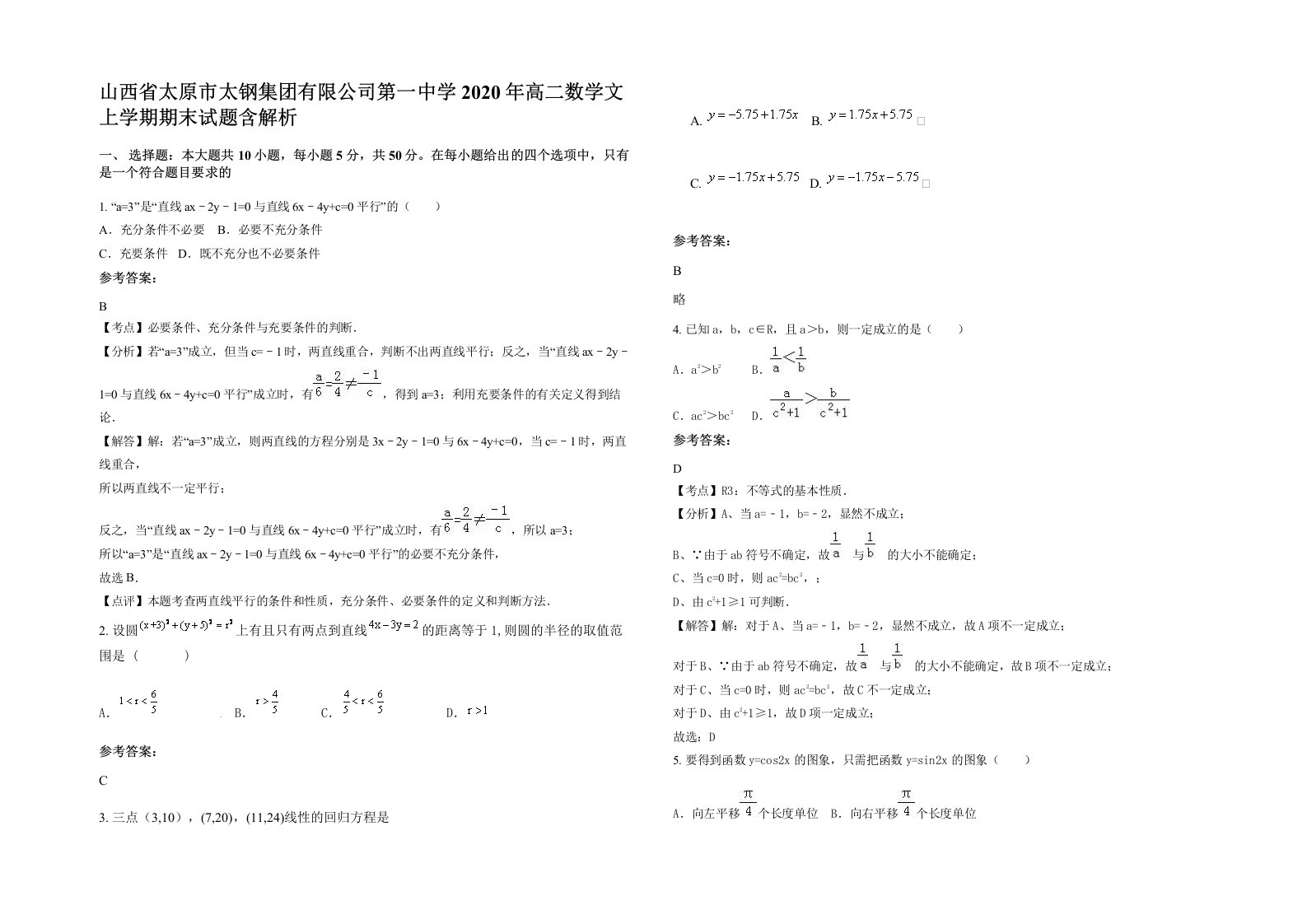 山西省太原市太钢集团有限公司第一中学2020年高二数学文上学期期末试题含解析