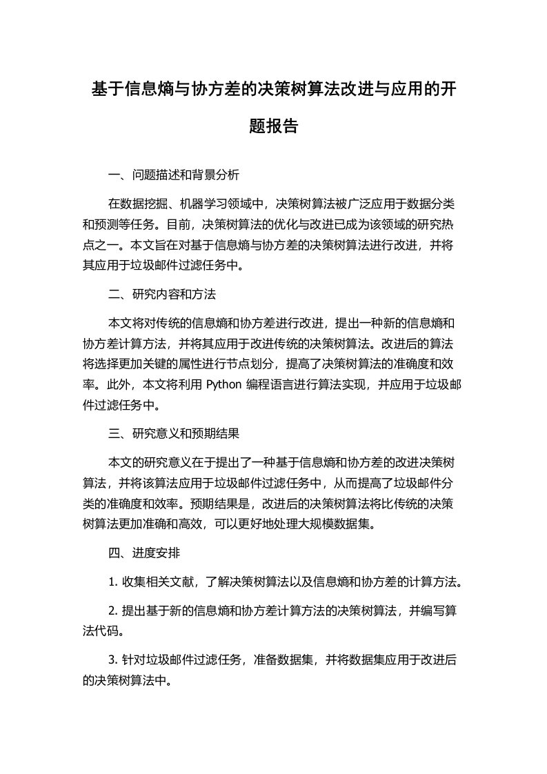 基于信息熵与协方差的决策树算法改进与应用的开题报告