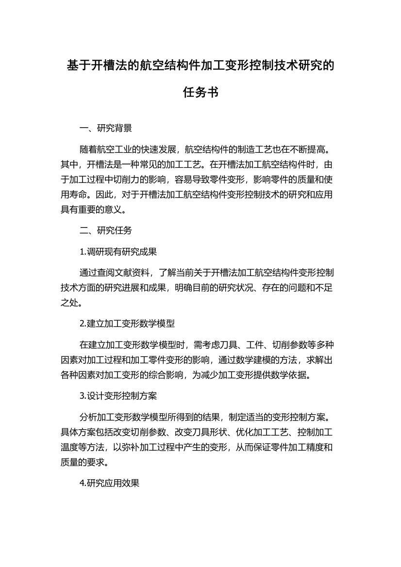 基于开槽法的航空结构件加工变形控制技术研究的任务书