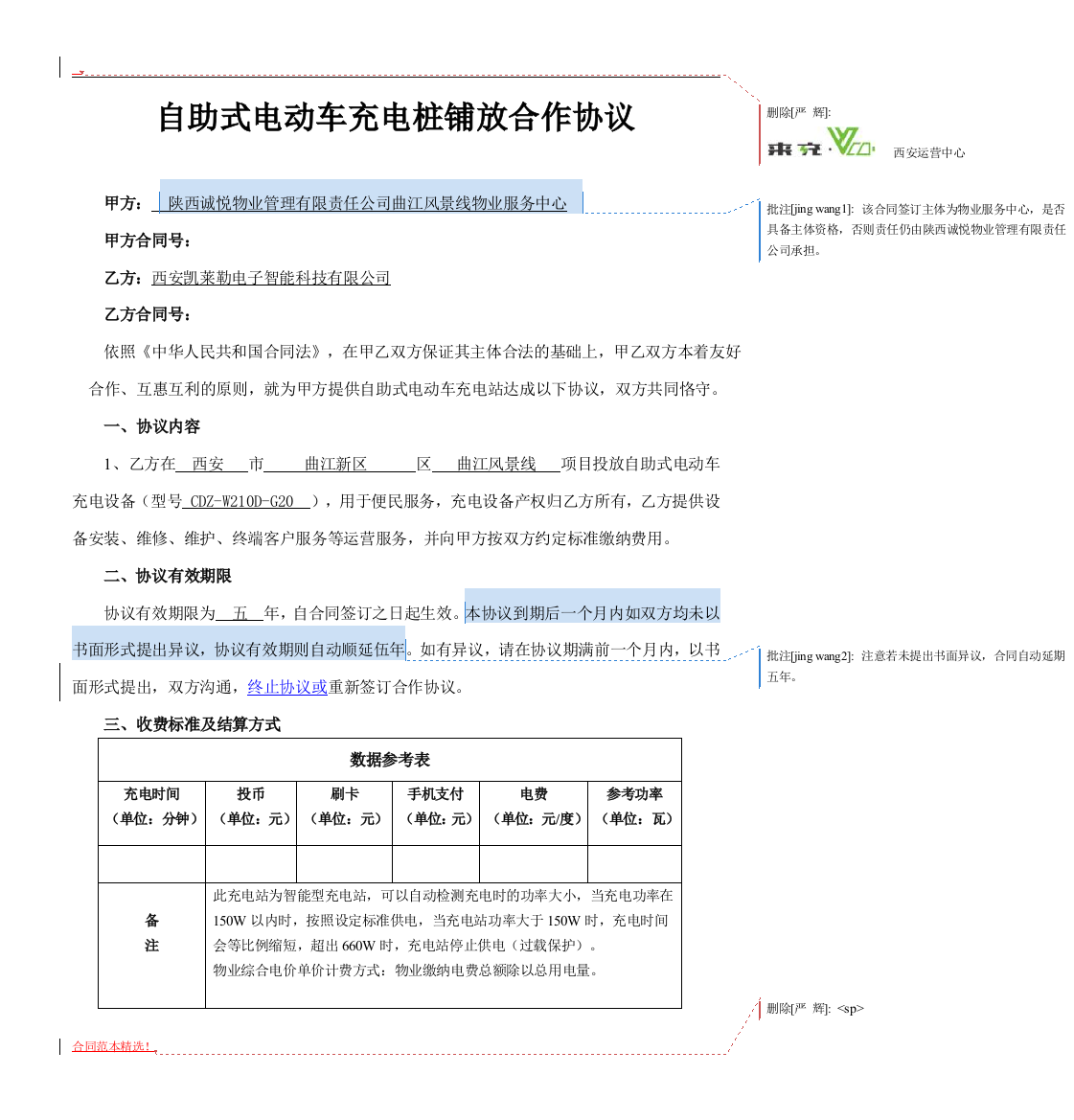 电动车充电桩合同--无金额