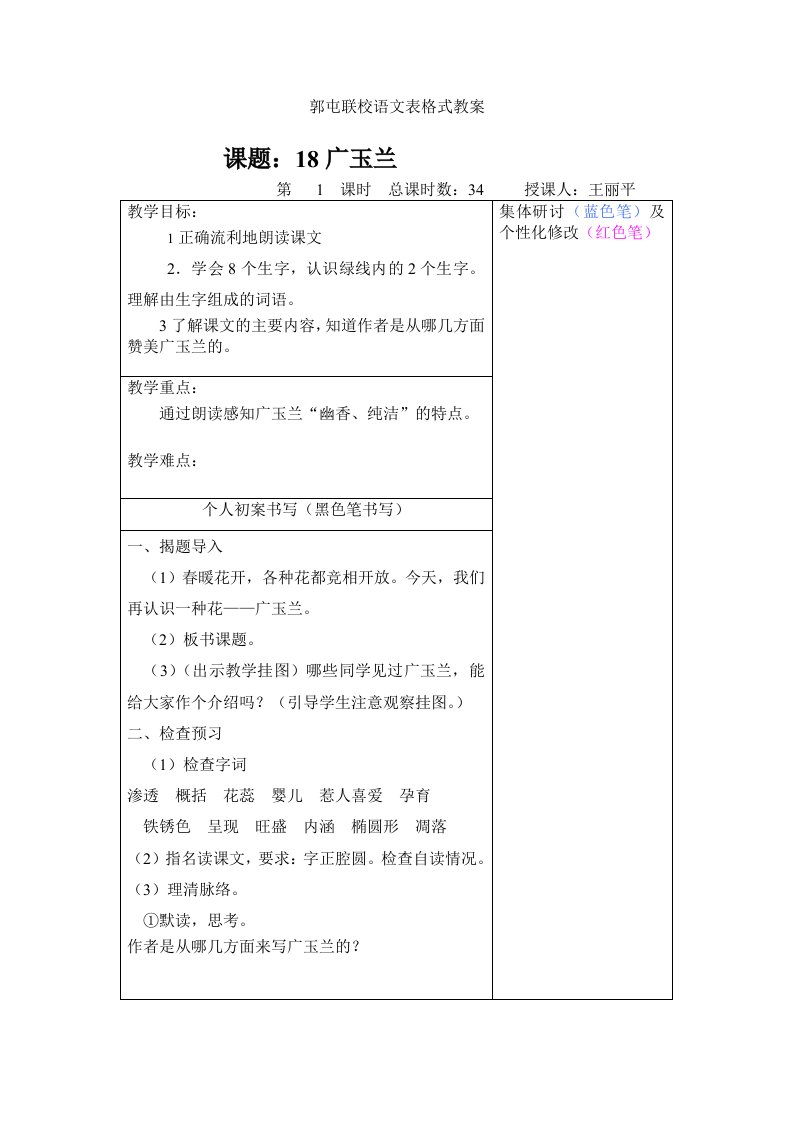 苏教版小学语文六年级下册第六单元18广玉兰教案