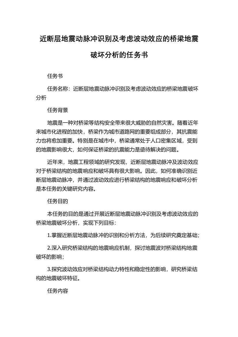 近断层地震动脉冲识别及考虑波动效应的桥梁地震破坏分析的任务书