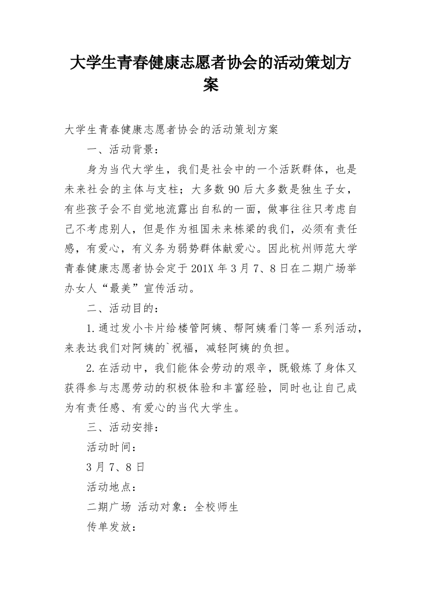 大学生青春健康志愿者协会的活动策划方案