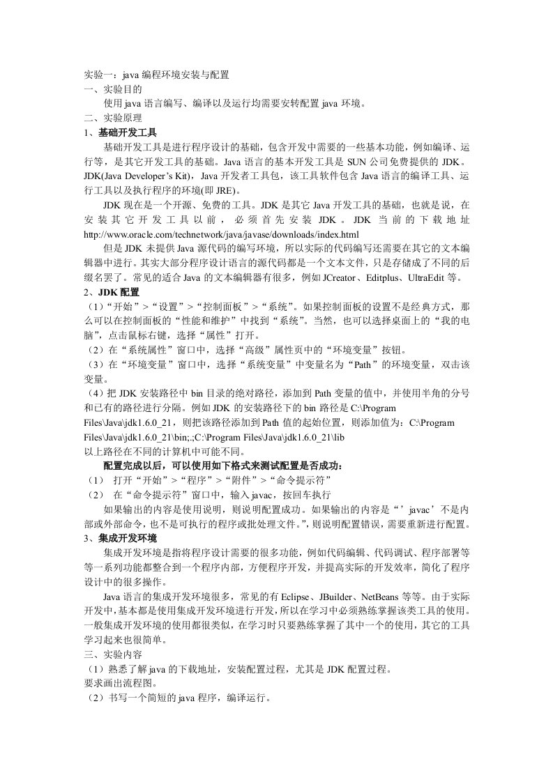 实验一：java编程环境安装与配置